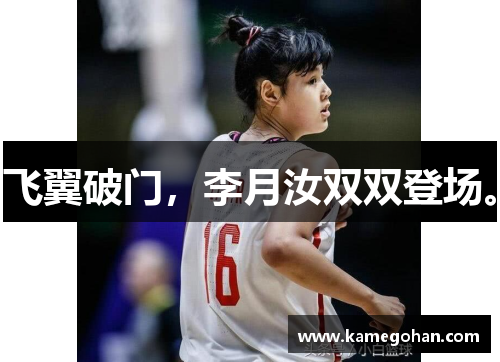 飞翼破门，李月汝双双登场。