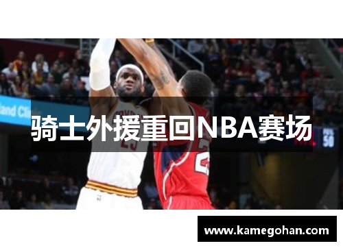 骑士外援重回NBA赛场