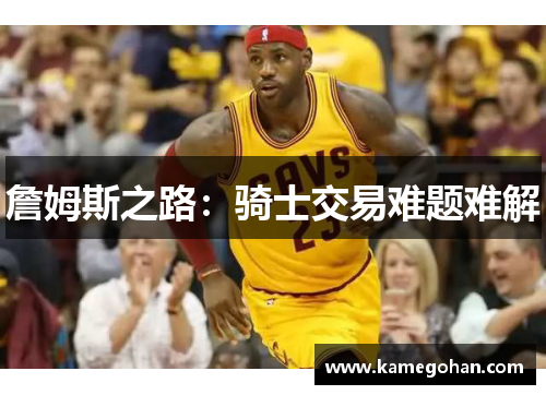 詹姆斯之路：骑士交易难题难解