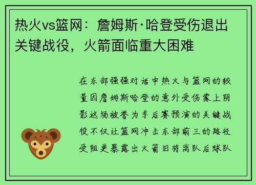 热火vs篮网：詹姆斯·哈登受伤退出关键战役，火箭面临重大困难