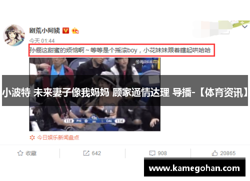 小波特 未来妻子像我妈妈 顾家通情达理 导播-【体育资讯】