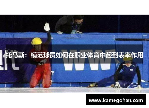 托马斯：模范球员如何在职业体育中起到表率作用