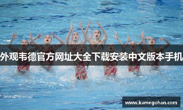 外观韦德官方网址大全下载安装中文版本手机